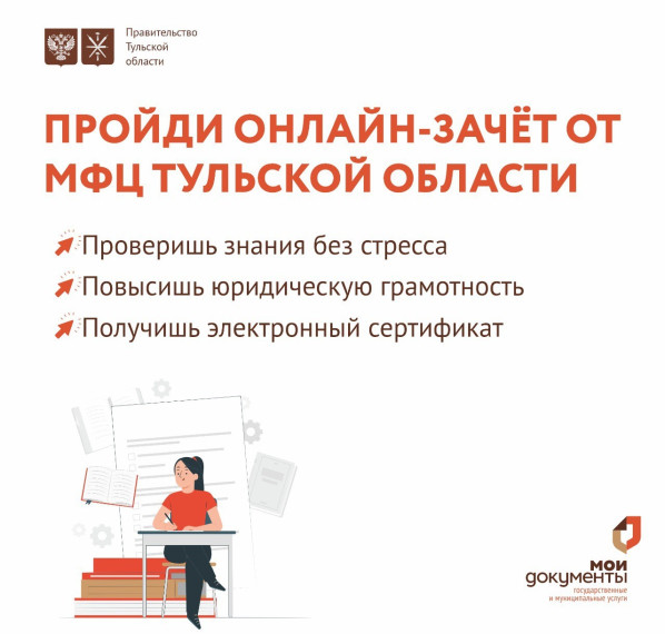 Пройди онлайн зачет от МФЦ Тульской области.