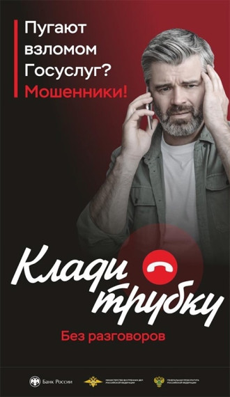 В России стартовала информационная кампания по кибербезопасности «Клади трубку», инициированная Банком России, МВД России и Генпрокуратурой..