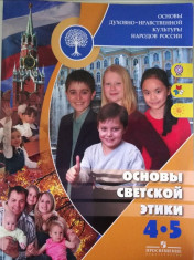 Основы духовно-нравственной культуры народов России. Основы светской этики